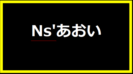 Ns'あおい