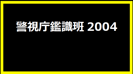 警視庁鑑識班2004