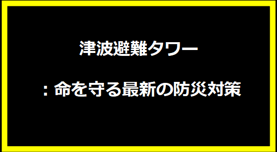 津波避難タワー：命を守る最新の防災対策