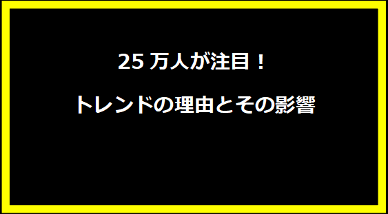 25万人が注目！トレンドの理由とその影響