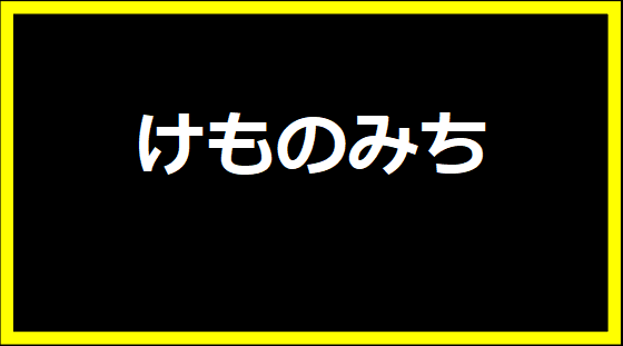 けものみち