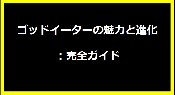 ゴッドイーターの魅力と進化：完全ガイド