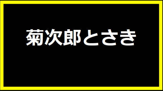 菊次郎とさき