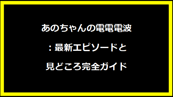 # 乃木坂46新メンバー海邉朱莉の魅力と未来 乃木坂46の新メンバーとして注目を集めている海邉朱莉さん。彼女の魅力や今後の活動について詳しく紹介します。 ## 海邉朱莉のプロフィールと経歴 海邉朱莉さんは、2024年に乃木坂46の6期生として加入しました。彼女は初々しい雰囲気と懐かしさを感じさせる魅力的な存在です。出身地や学歴、趣味など、海邉朱莉さんの基本的なプロフィールをご紹介します。 ## 乃木坂46加入の経緯とオーディション秘話 海邉朱莉さんが乃木坂46に加入するまでの道のりや、オーディションでのエピソードを詳しく紹介します。彼女がどのようにして乃木坂46の一員となったのか、その背景に迫ります。 ## 海邉朱莉の魅力と特技 海邉朱莉さんの魅力や特技について詳しく解説します。彼女のパフォーマンスや特技、ファンからの評価など、海邉朱莉さんの魅力を多角的に分析します。 ## 乃木坂46での活動と今後の展望 海邉朱莉さんが乃木坂46でどのような活動をしているのか、そして今後の展望について詳しく説明します。彼女の目指す未来や、ファンにとっての期待についても触れます。 ## ファンからの声と応援メッセージ 海邉朱莉さんに対するファンからの声や応援メッセージを紹介します。彼女がファンにどのように受け入れられているのか、その反響をまとめます。 ## 海邉朱莉のSNS活動とファンとの交流 海邉朱莉さんのSNS活動やファンとの交流について詳しく解説します。彼女がどのようにしてファンとコミュニケーションを取っているのか、その方法やエピソードを掘り下げます。 ## 海邉朱莉のファッションとスタイル 海邉朱莉さんのファッションやスタイルについて紹介します。彼女のファッションセンスやスタイルの特徴、ファンからの評価などを詳しく解説します。 ## 海邉朱莉のメディア出演と注目の活動 海邉朱莉さんのメディア出演や注目の活動について紹介します。彼女が出演したドラマやバラエティ番組、その他のメディアでの活動について詳しく掘り下げます。 ## 海邉朱莉のプライベートと趣味 海邉朱莉さんのプライベートや趣味について紹介します。彼女の休日の過ごし方や趣味、好きなことなど、海邉朱莉さんの素顔に迫ります。 ## 海邉朱莉の未来への期待と目標 海邉朱莉さんの未来への期待や目標について詳しく解説します。彼女が目指す未来や、ファンにとっての期待についても触れます。