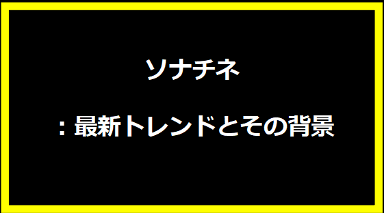 ソナチネ：最新トレンドとその背景