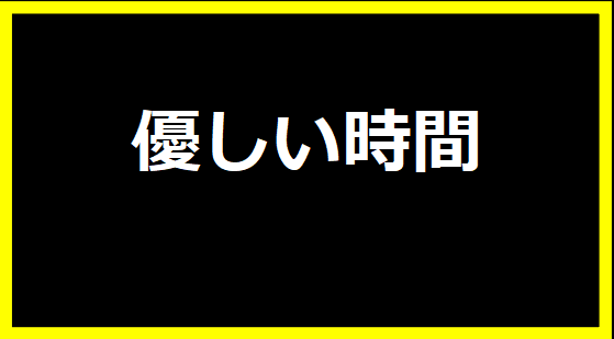 優しい時間