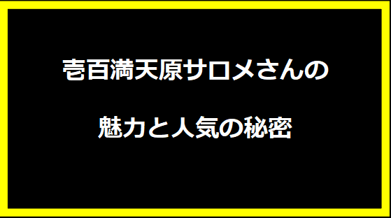 壱百満天原サロメさんの魅力と人気の秘密