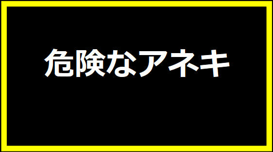 危険なアネキ