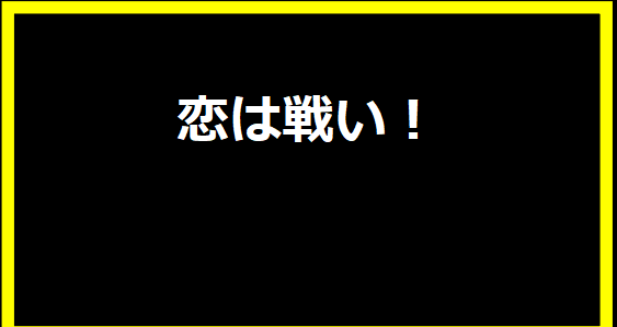 恋は戦い！