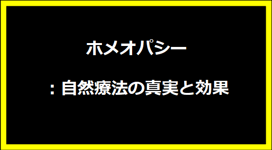 ホメオパシー：自然療法の真実と効果