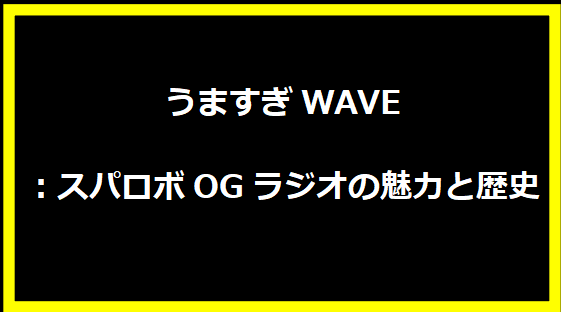 うますぎWAVE：スパロボOGラジオの魅力と歴史