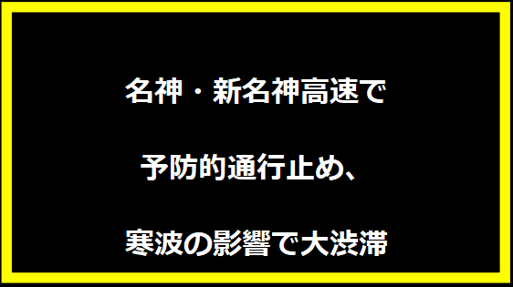 名神・新名神高速で予防的通行止め、寒波の影響で大渋滞