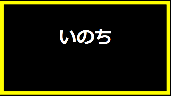 いのち