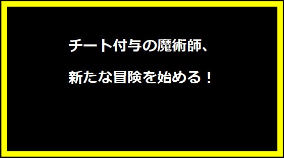 チート付与の魔術師、新たな冒険を始める！