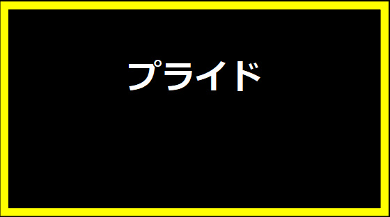 プライド