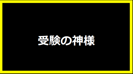 受験の神様