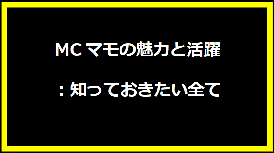 MCマモの魅力と活躍：知っておきたい全て