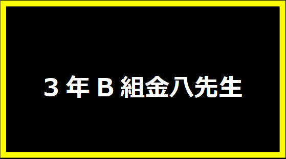 3年B組金八先生