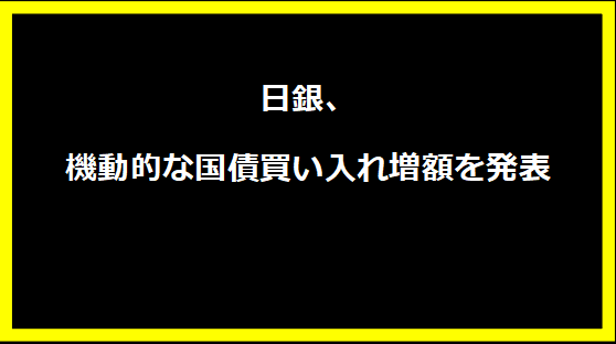 日銀、機動的な国債買い入れ増額を発表