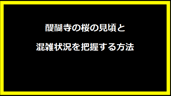 醍醐寺の桜の見頃と混雑状況を把握する方法