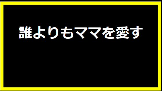 誰よりもママを愛す