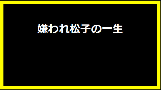 嫌われ松子の一生