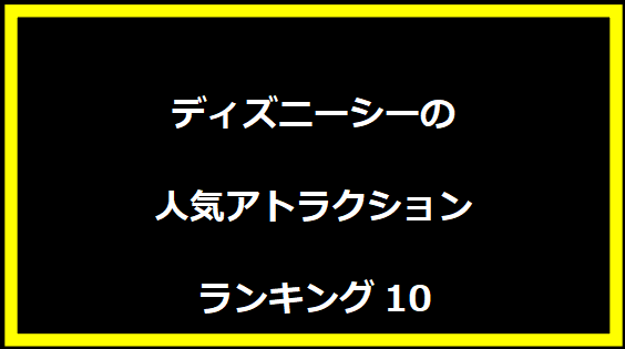 ディズニーシーの人気アトラクションランキング10