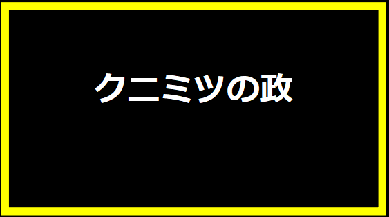 クニミツの政