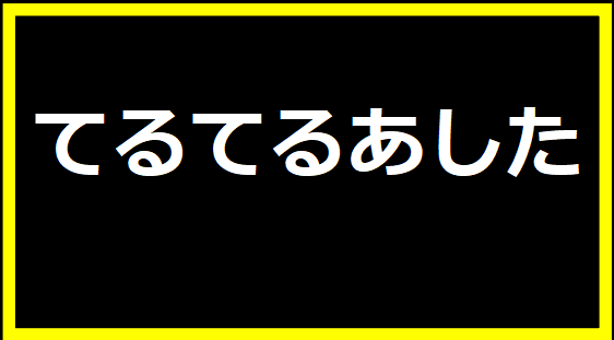 てるてるあした