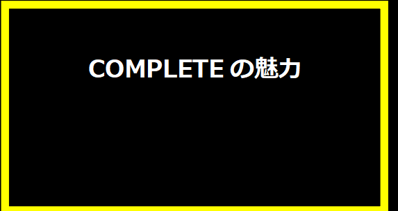 COMPLETEの魅力