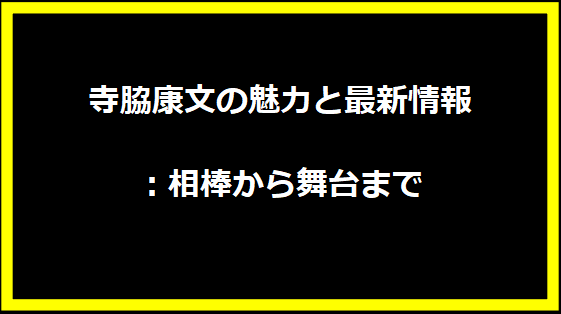 寺脇康文の魅力と最新情報：相棒から舞台まで