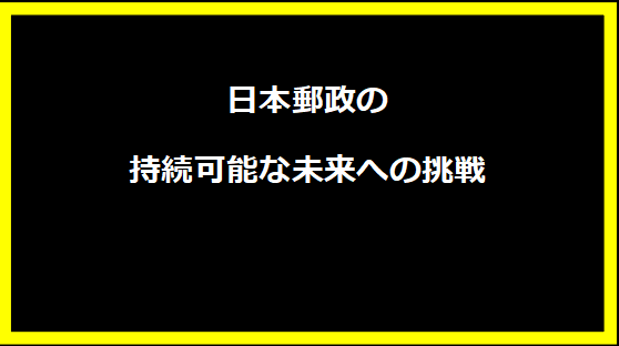 日本郵政の持続可能な未来への挑戦