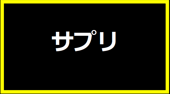 サプリ