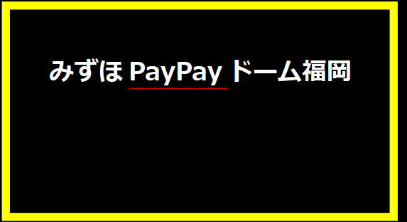 みずほPayPayドーム福岡