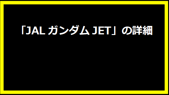 「JALガンダムJET」の詳細