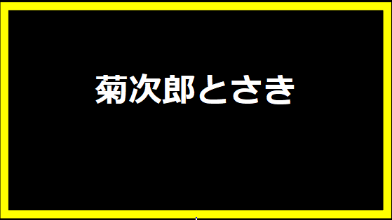 菊次郎とさき