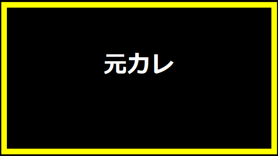 元カレ