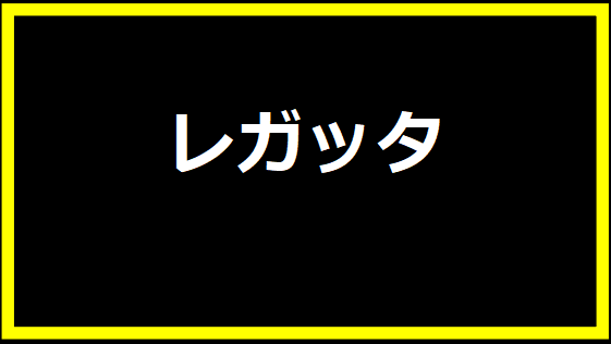 レガッタ