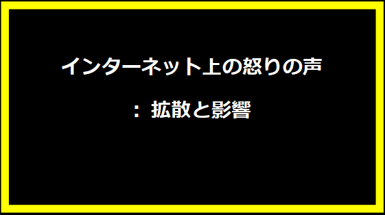 インターネット上の怒りの声: 拡散と影響