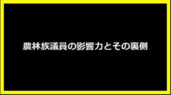 農林族議員の影響力とその裏側