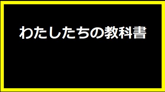 わたしたちの教科書