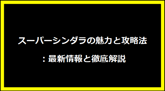 スーパーシンダラの魅力と攻略法：最新情報と徹底解説