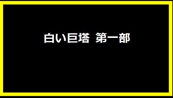 白い巨塔 第一部