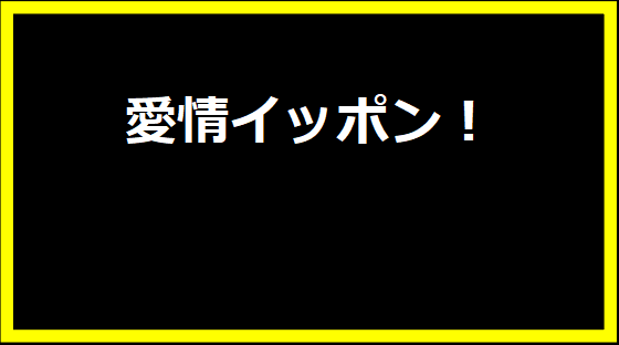 愛情イッポン！