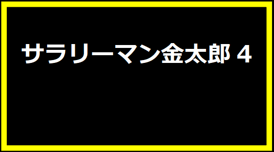 サラリーマン金太郎4