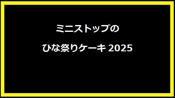 ミニストップのひな祭りケーキ2025