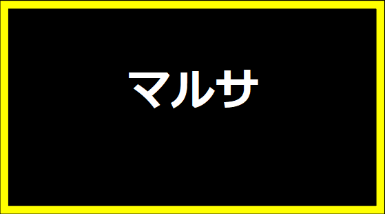 マルサ