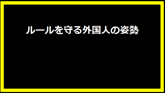 ルールを守る外国人の姿勢