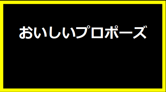 おいしいプロポーズ