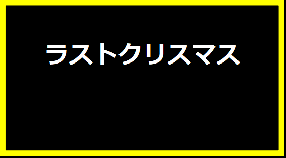 ラストクリスマス